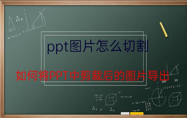 ppt图片怎么切割 如何将PPT中剪裁后的图片导出？